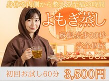 エイチビーラボ(HB. LABO)の雰囲気（よもぎ蒸し　薬膳茶・季節のドライフルーツ付き。手ぶらでOK）