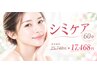 シミ改善！時間内シミケアし放題60分 ★25740円→初回体験17468円☆