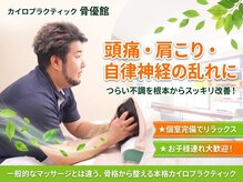 骨優館