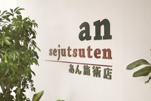 あん施術店(an sejutsuten)