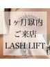 【再来1ヶ月以内】のお客様☆ラッシュリフト＋美容液トリートメント付☆