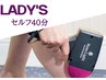 レディースセルフ脱毛40分　5,500円→3,300円【タイムシェア・回数券あり】