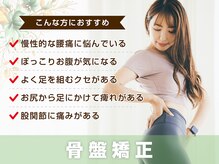 サボテン接骨院 はりきゅう院 北浦和院(SABO-TEN接骨院 はりきゅう院)/骨盤矯正はこんな方におすすめ！