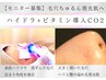 モニター募集【毛穴ちゅるん・ニキビケア・発光肌】ハイドラ＋ビタミンCO2