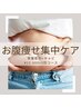 【ぽっこりお腹・浮き輪肉/短期集中】骨盤ダイエット×痩身マシン¥12,900