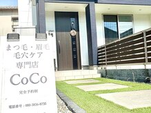 アイラッシュサロン ココ(CoCo)/サロン外観