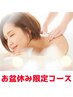 お盆休み限定　Aコース70分　【8/9～8/17限定】　今だけ￥7980→￥6880