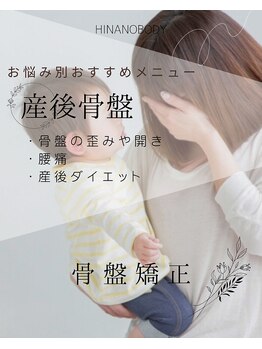 ヒナノボディ(HINANO BODY)/産後の方へおすすめのクーポン