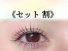 (上)(下)まつげパーマ★【セット割】¥7400→¥7000