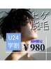 メンズ【学割U24】学生のうちにお得に脱毛♪お顔ヒゲ全体脱毛￥980