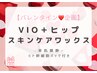 【バレンタイン企画♪】VIO+ヒップワックス脱毛★ヒト幹パックで潤いケア付♪
