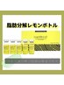 レモンボトル脂肪分解【2回目以降35%OFF】脂肪分解★二重あご,たるみ改善