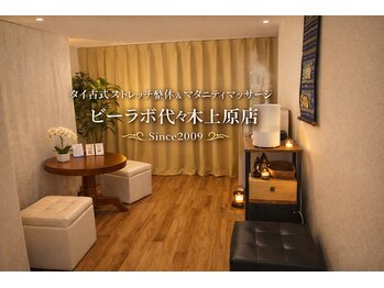 ビーラボ 代々木上原店 タイ古式&マタニティマッサージ/
