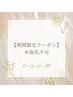 次回予約特典付き★【指名不可】約30種類から選べる定額★8800円→7980円！