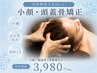 【人気SET】歪み/左右差/鼻筋/首肩こり★頭蓋骨小顔矯正+骨盤矯正¥3,980