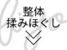 ↓整体／もみほぐしはこちら