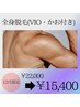 【メンズ】初回限定☆　全身脱毛（顔・VIO込）22,000円→15,400円