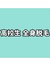 【高校生全身脱毛】¥9,000