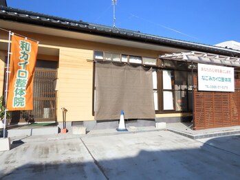 なごみカイロ整体院/