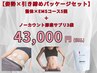 期間限定　【姿勢×引き締め】　整体×EMSコース（5回）＋酵素サプリ3袋