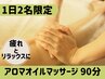 【１日限定2名★疲れに◎】ヘッド+全身アロマオイルマッサージ90分+足湯¥9300
