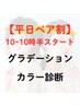 【平日10時～10時30分開始】ペアグラデーションパーソナルカラー診断¥30800→