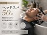 【Men's|眠りの質を整える】メンズヘッドスパ 50分
