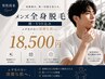 【男性/再来】全身脱毛(顔・VIO込み) ¥18,500