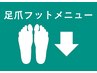 足爪フットケアメニュー↓↓ここから↓↓