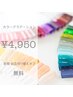 ◆新規オフ無料◆カラーグラデーション¥5,500→¥4,950