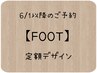 6/1～FOOT定額デザイン