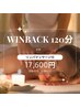 【全身たっぷり120分】WINBACK背面40分+リンパマッサージ20分+小顔ケア60分