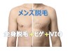 メンズ【全身脱毛＋VIO＋ヒゲ】背中シェービング付￥24800