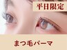 【★再来/平日限定】まつげパーマ75分 ¥8,800→
