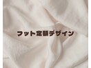 フット定額デザイン ¥5,980