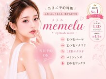 まつげパーマ・マツエク・LED・アイブロウ専門店memelu金山駅前店【メメル】