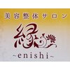 美容整体サロン 縁(enishi)のお店ロゴ