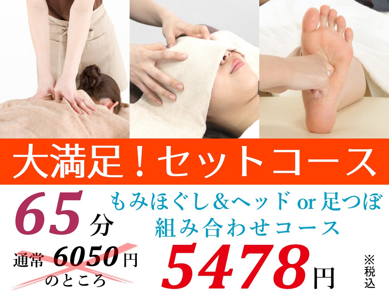 ＼人気No.5／もみほぐし＆足つぼorヘッドセラピー【65分】6050円⇒5478円！！