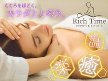 リッチタイム(Rich Time)の雰囲気（一番人気の極上ヘッドスパ☆全身リンパ＋ヘッドで120分15,500円）
