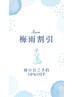梅雨割
