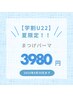 【学割U22】夏限定！！　まつげパーマ　3980円