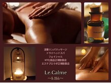 ルカルム(Le.Calme)