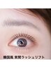 【選べるデザイン★韓国風】ラッシュリフト+コラーゲン美容液　4950円　