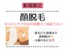 【透明感UP♪】顔脱毛¥ 5500→¥3850(スキンケアのみの状態でご来店ください