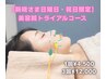ご新規様【日・祝限定】美容鍼お試し30分3回コース/小顔、リフトアップ、疲れ