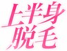 上半身脱毛★7/31まで残り1名限定 首・ワキ・腕込 ￥6,980【東中野/中野坂上】