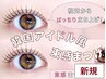 《人気NO.1》韓国アイドル風★束感まつげパーマ ￥5,000　［横浜］