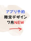 7月公式アプリ予約限定デザイン