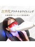 【医療提携】次世代プラチナホワイトニングお試し