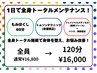 1日でトータルメンテナンス！ご自身のご褒美に！16,000円　メディセル